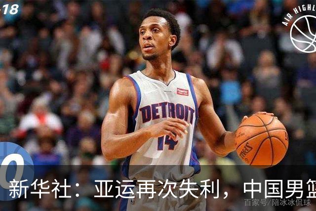 新华社：亚运再次失利，中国男篮差距何在